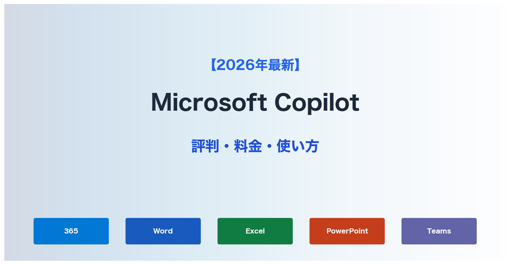 【2026年最新】Microsoft Copilotの評判・料金・使い方｜365ユーザーは必須の業務AI