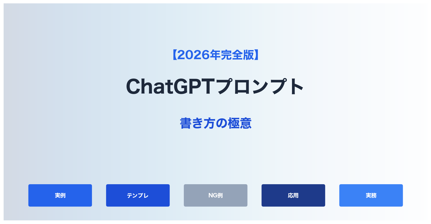 【2026年完全版】ChatGPTプロンプトのコツ｜実例50個で学ぶ書き方の極意