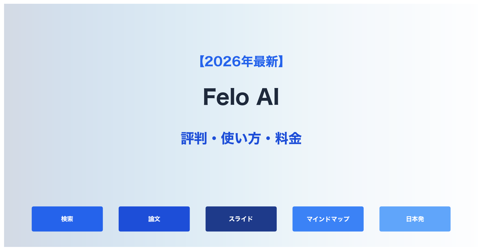 【2026年最新】Felo AIの評判・使い方｜日本語特化AI検索でリサーチが激変