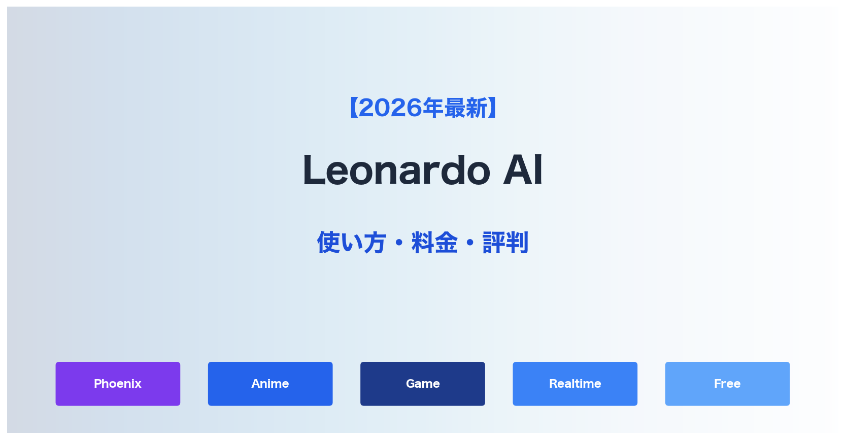 【2026年最新】Leonardo AIの使い方・料金｜ゲーム素材・イラストに強い画像生成AI