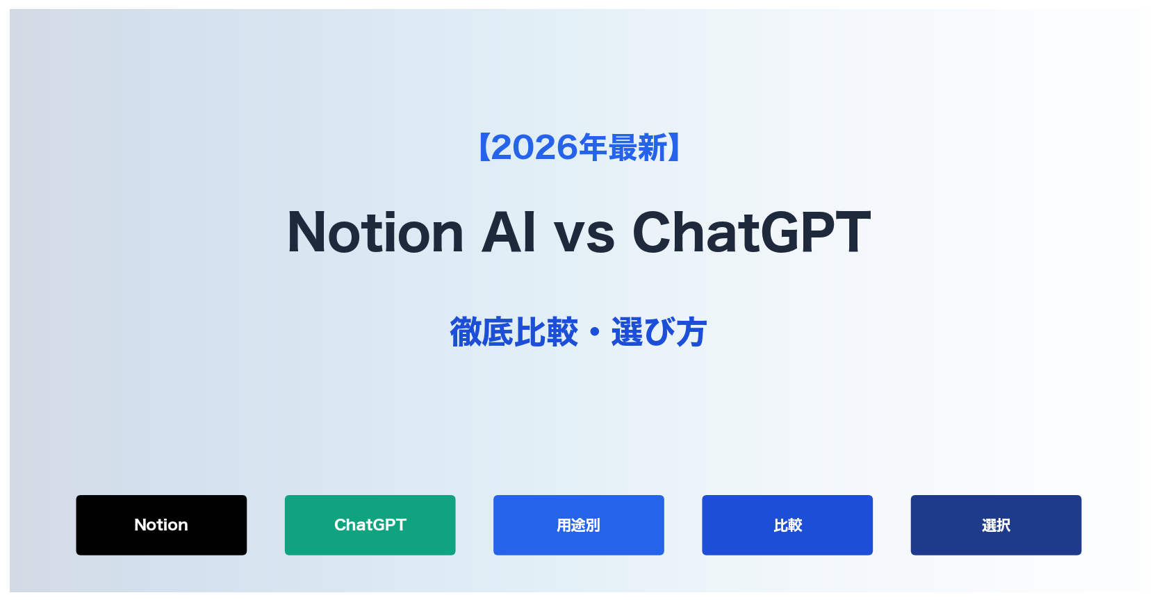 【2026年最新】Notion AI vs ChatGPT 徹底比較｜どっちを選ぶべき？用途別おすすめ