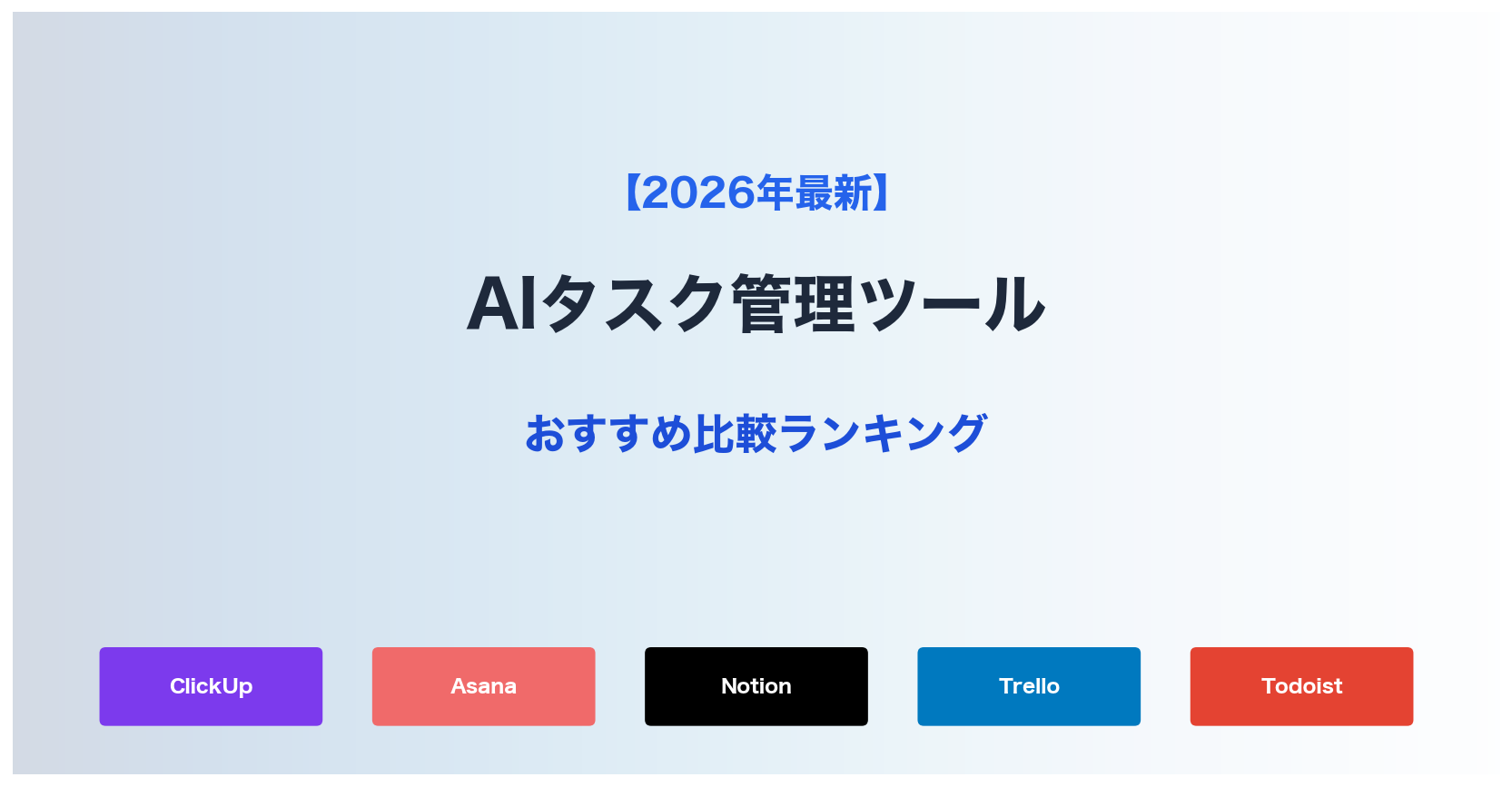 【2026年最新】AIタスク管理ツールおすすめ比較ランキング｜ClickUp・Asana・Notion・Trello徹底レビュー