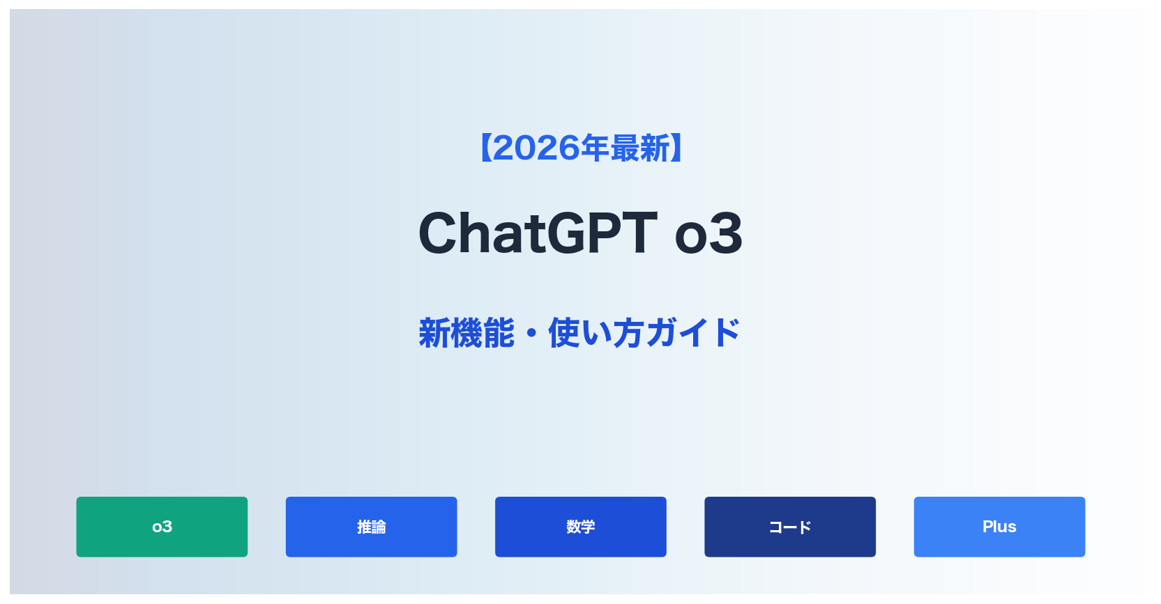 【2026年最新】ChatGPT o3 新機能・使い方完全ガイド｜従来モデルとの違いを徹底解説