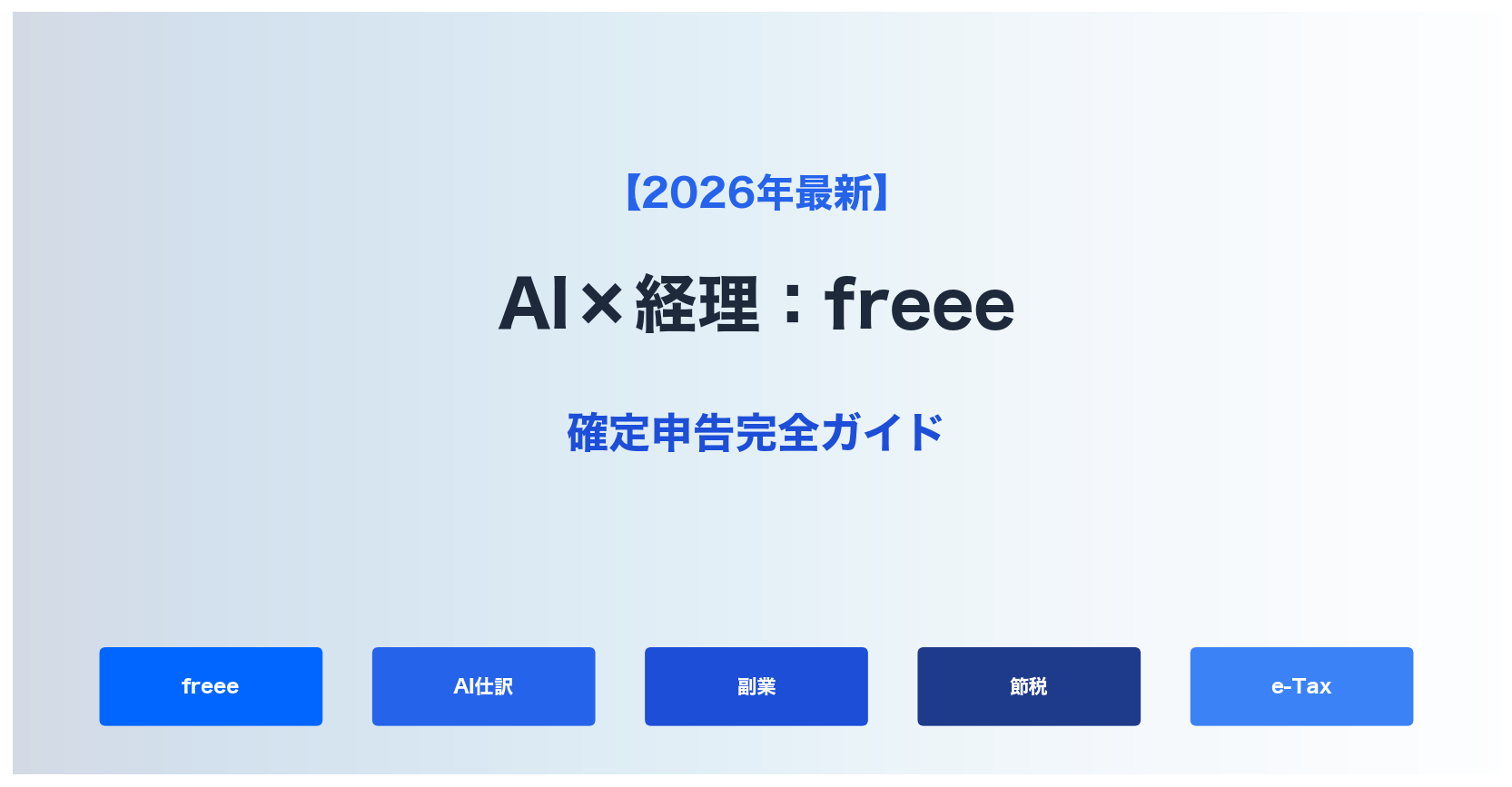 【2026年最新】AI×経理：freeeで確定申告完全ガイド｜副業ブロガー向け節税テクも解説