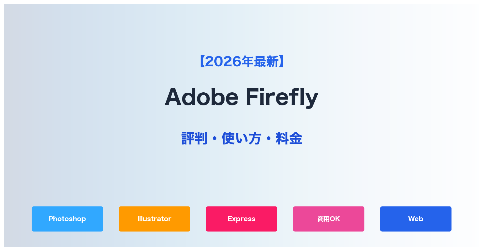 【2026年最新】Adobe Fireflyの評判・使い方・料金｜商用利用OKの画像生成AI