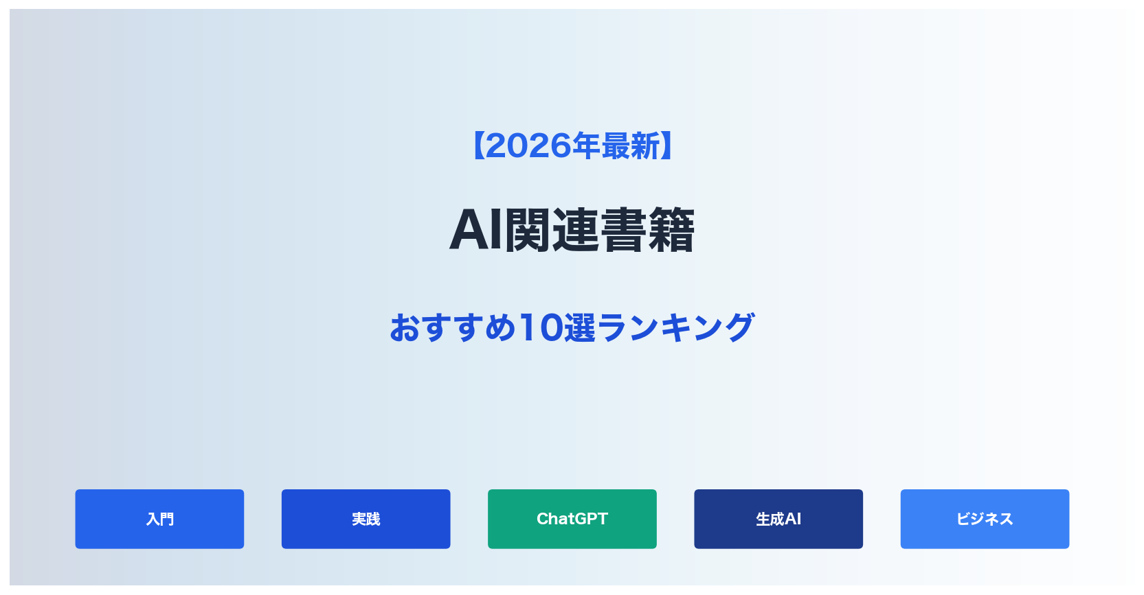 【2026年最新】AI関連書籍おすすめ10選｜ChatGPT・生成AI入門〜実践本ランキング